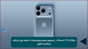iPhone 17 Pro Max.. تصميم مبهر ومواصفات خارقة مع شاشة وبطارية أقوى